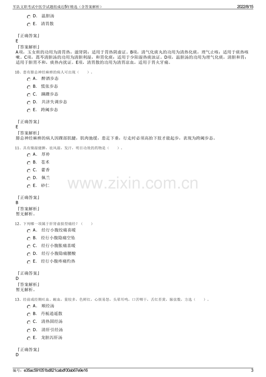 军队文职考试中医学试题组成近5年精选（含答案解析）.pdf_第3页