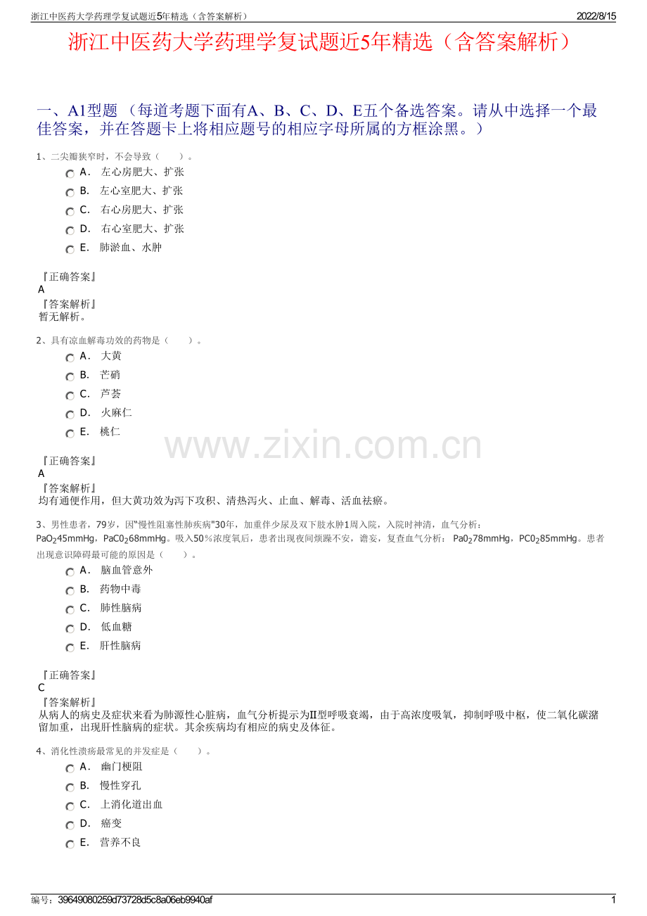 浙江中医药大学药理学复试题近5年精选（含答案解析）.pdf_第1页