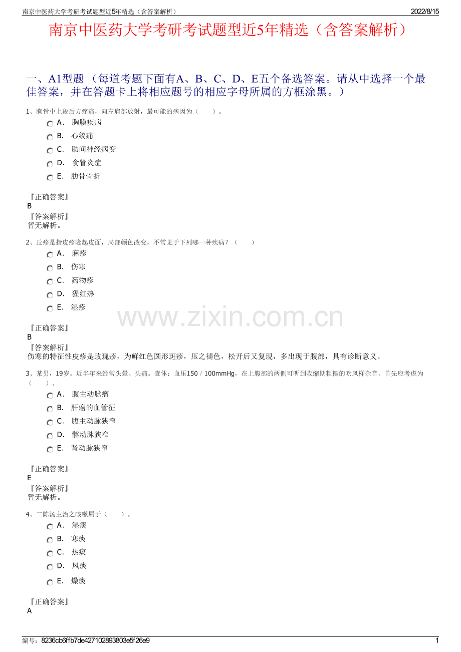 南京中医药大学考研考试题型近5年精选（含答案解析）.pdf_第1页