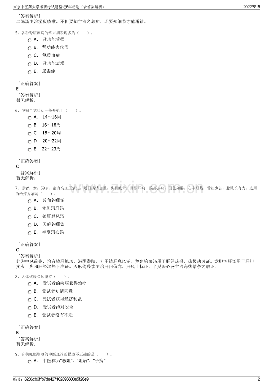 南京中医药大学考研考试题型近5年精选（含答案解析）.pdf_第2页