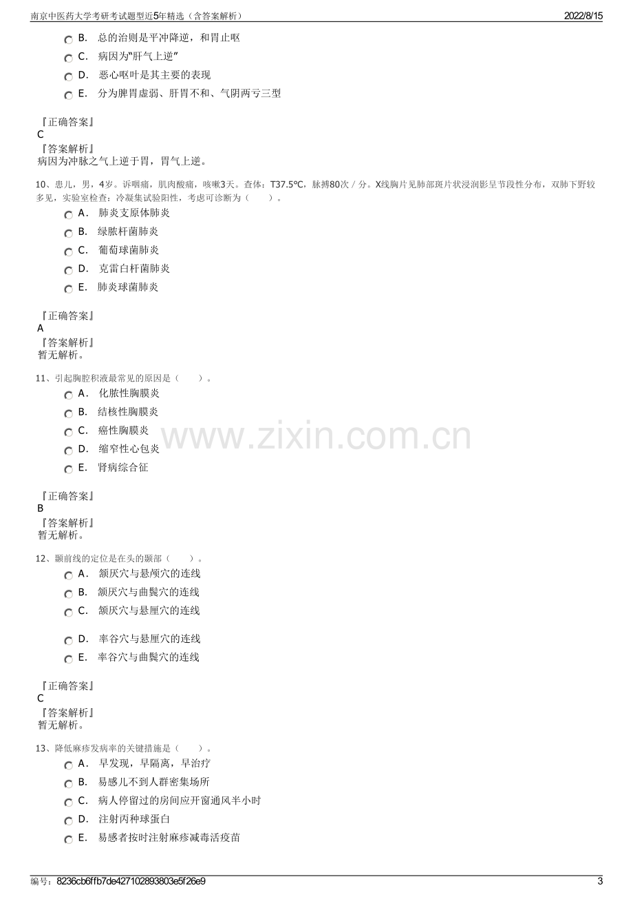 南京中医药大学考研考试题型近5年精选（含答案解析）.pdf_第3页