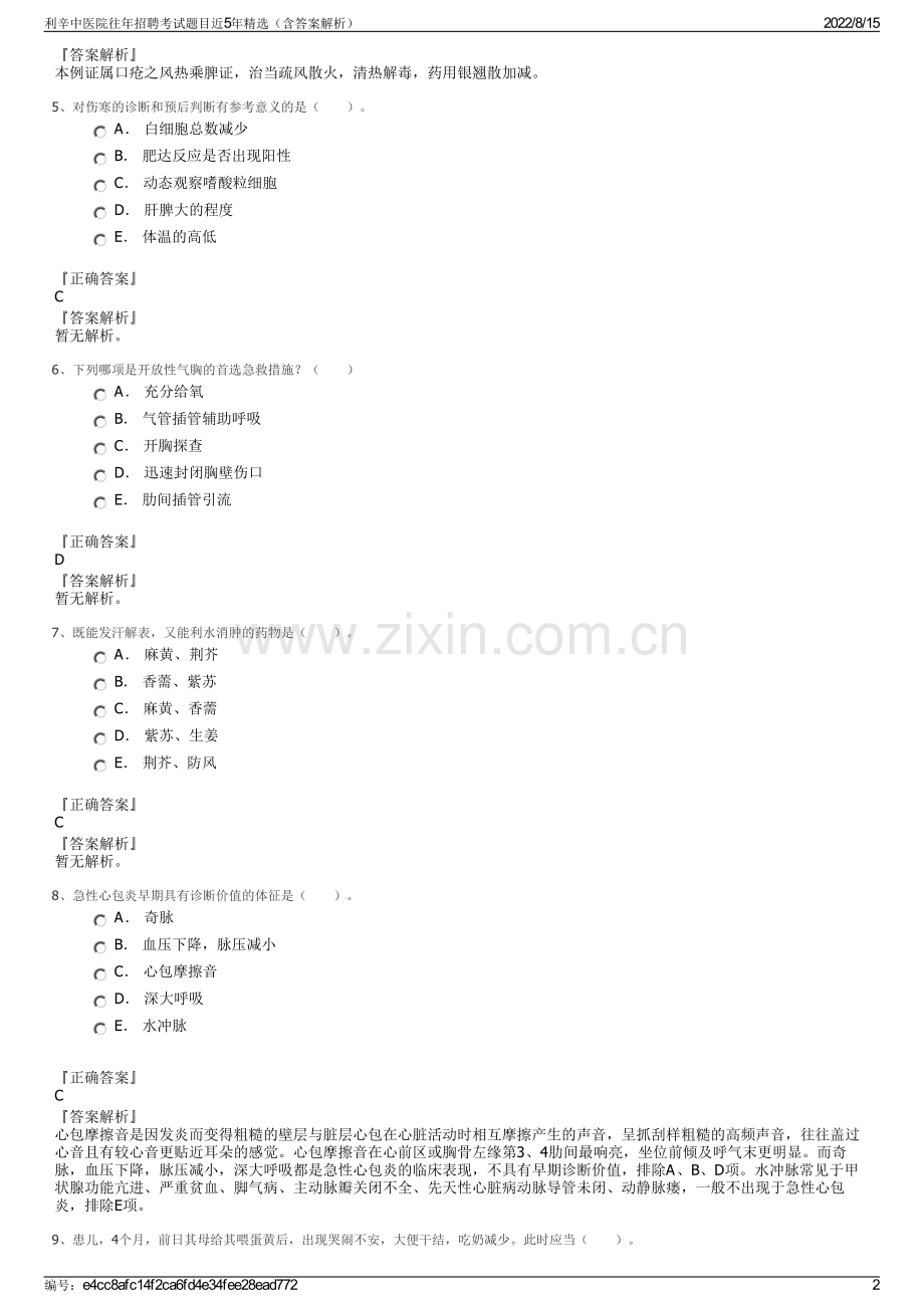 利辛中医院往年招聘考试题目近5年精选（含答案解析）.pdf_第2页