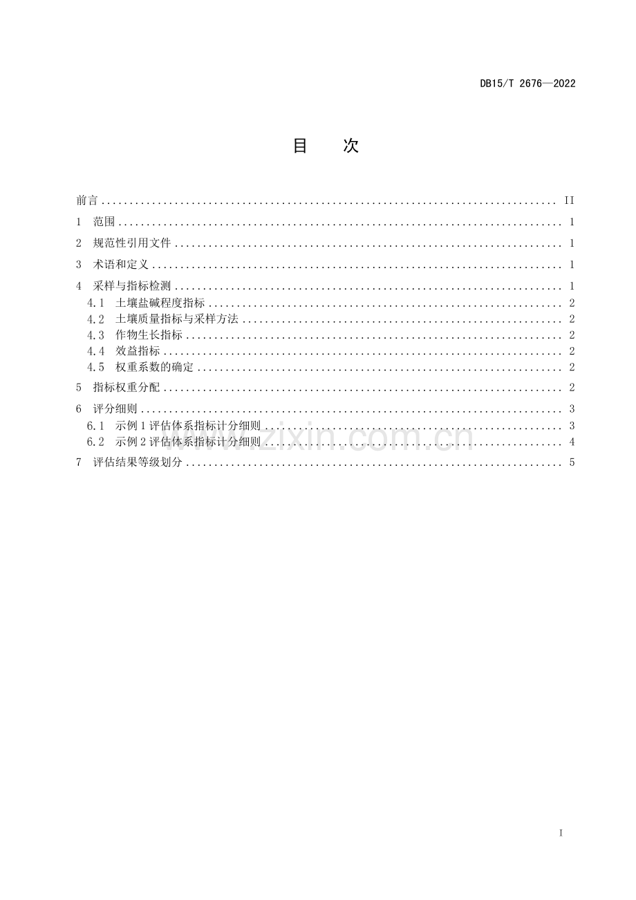 DB15∕T 2676—2022 盐碱地改良效果评估技术规程(内蒙古自治区).pdf_第2页