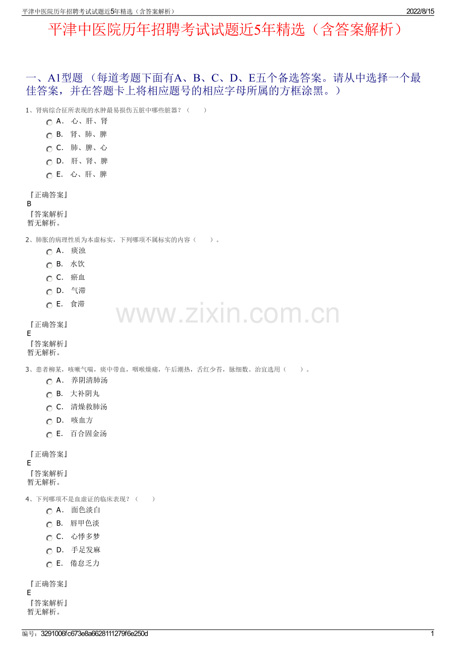 平津中医院历年招聘考试试题近5年精选（含答案解析）.pdf_第1页