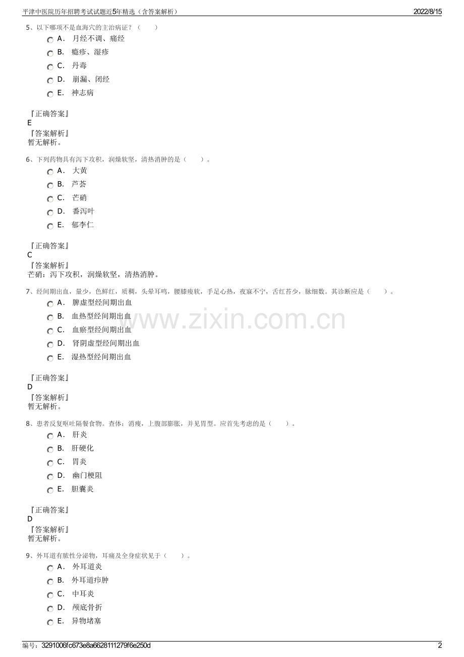 平津中医院历年招聘考试试题近5年精选（含答案解析）.pdf_第2页