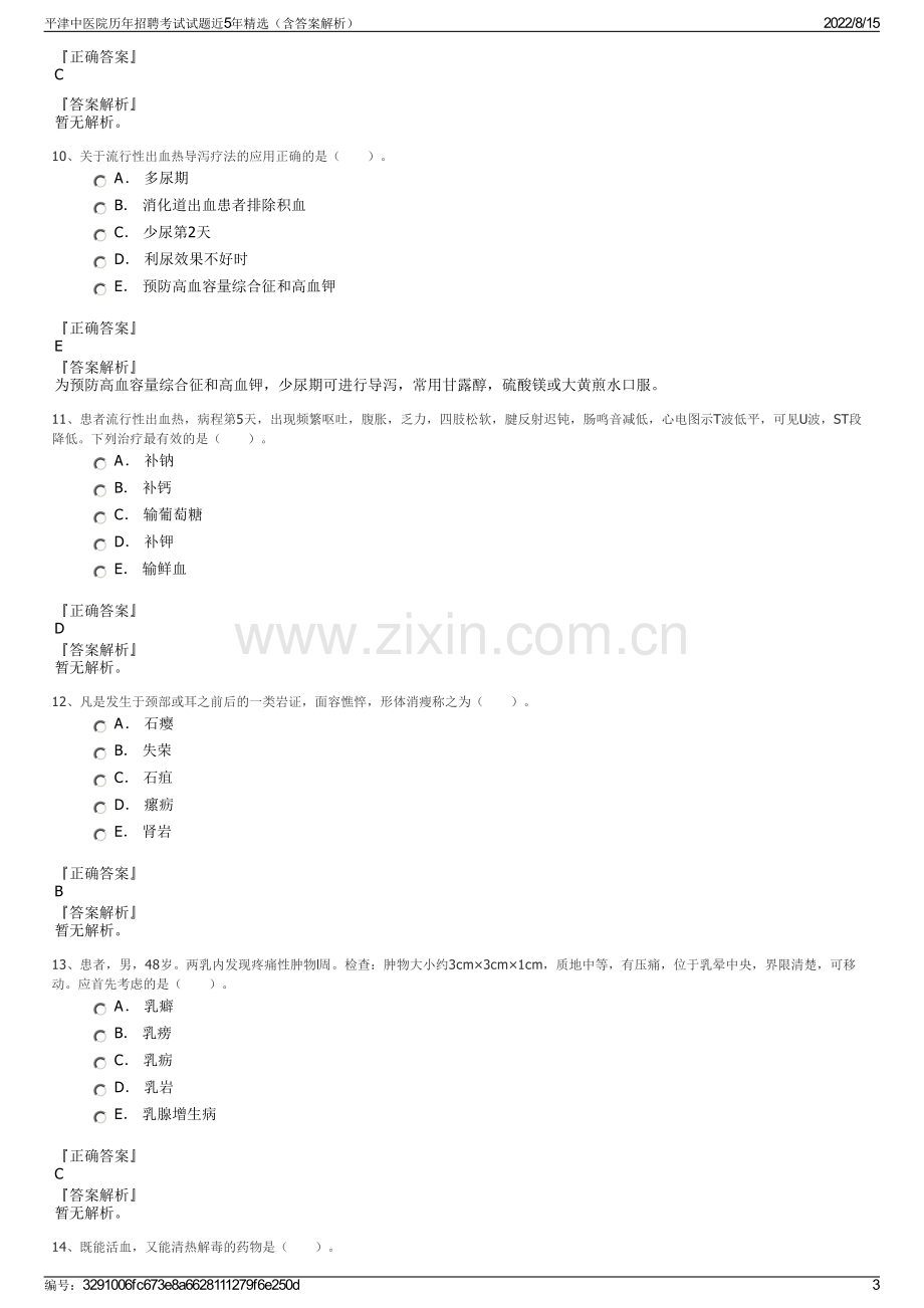 平津中医院历年招聘考试试题近5年精选（含答案解析）.pdf_第3页