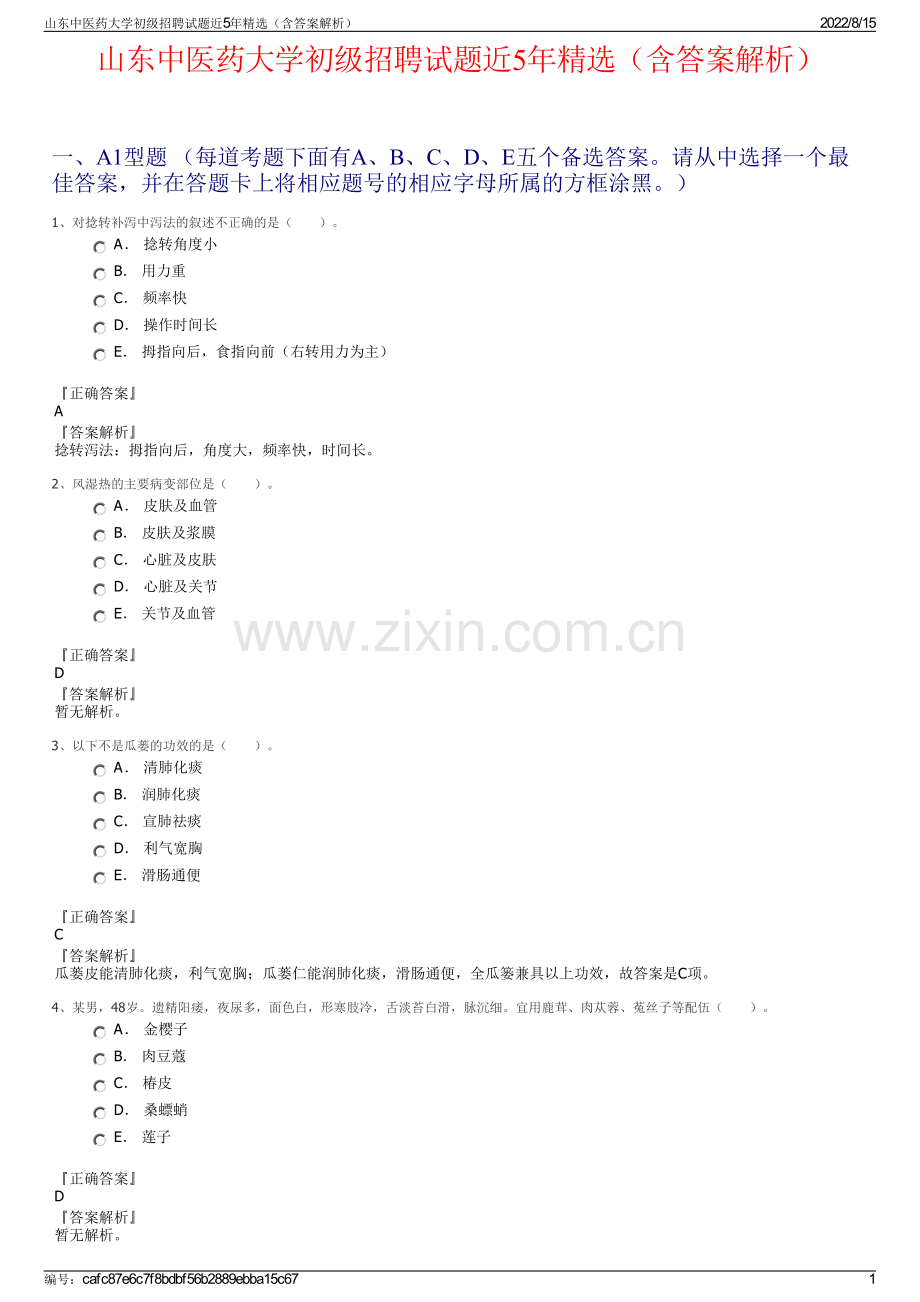 山东中医药大学初级招聘试题近5年精选（含答案解析）.pdf_第1页