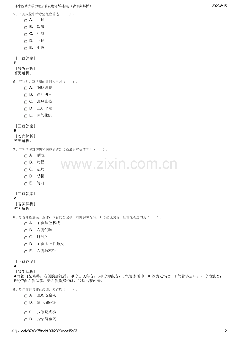 山东中医药大学初级招聘试题近5年精选（含答案解析）.pdf_第2页