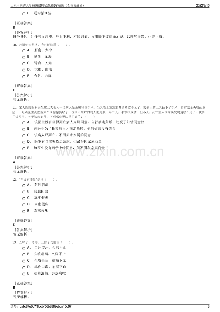 山东中医药大学初级招聘试题近5年精选（含答案解析）.pdf_第3页