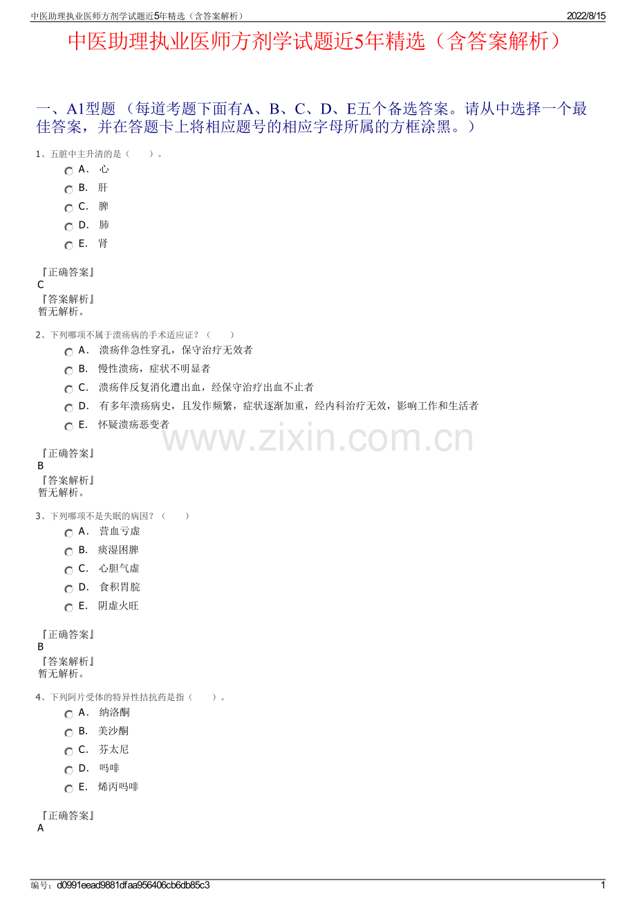 中医助理执业医师方剂学试题近5年精选（含答案解析）.pdf_第1页