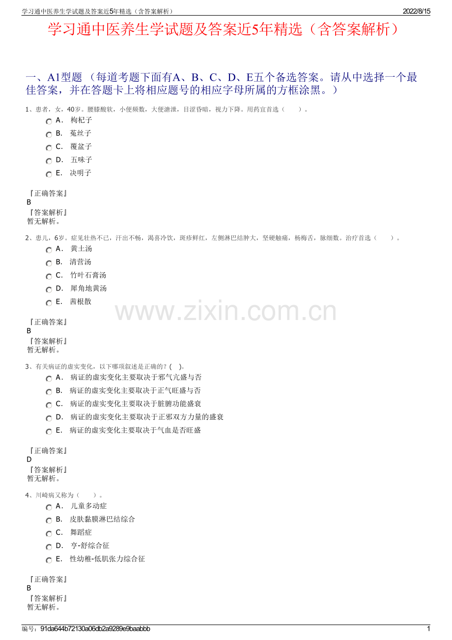 学习通中医养生学试题及答案近5年精选（含答案解析）.pdf_第1页