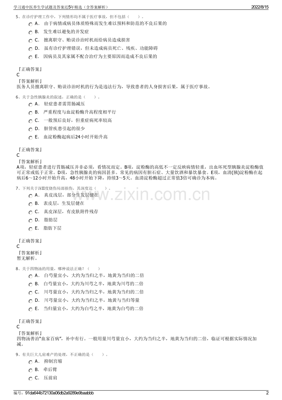 学习通中医养生学试题及答案近5年精选（含答案解析）.pdf_第2页