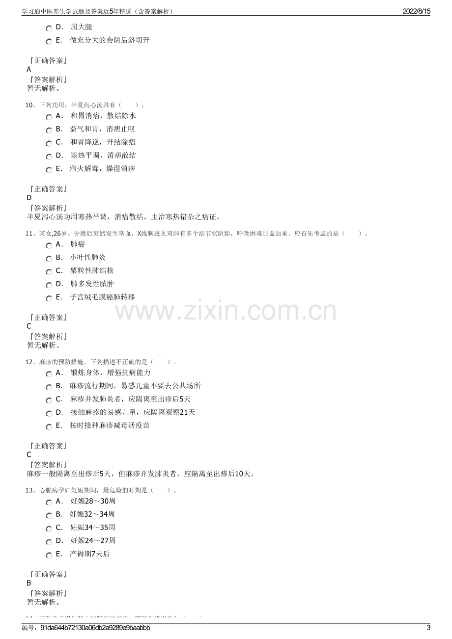 学习通中医养生学试题及答案近5年精选（含答案解析）.pdf_第3页