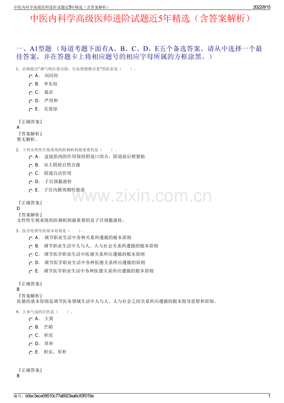 中医内科学高级医师进阶试题近5年精选（含答案解析）.pdf_第1页