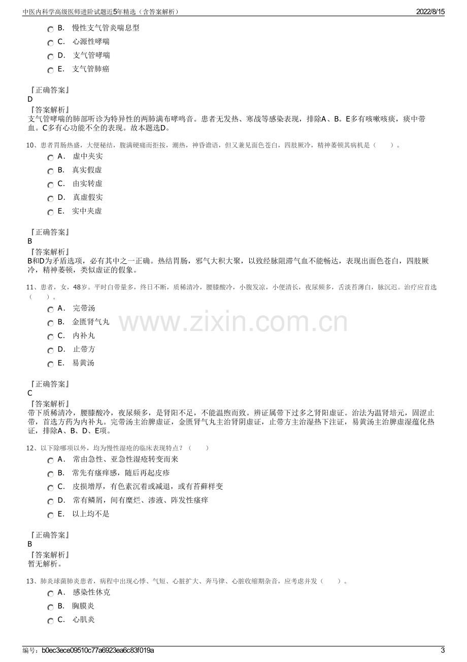 中医内科学高级医师进阶试题近5年精选（含答案解析）.pdf_第3页