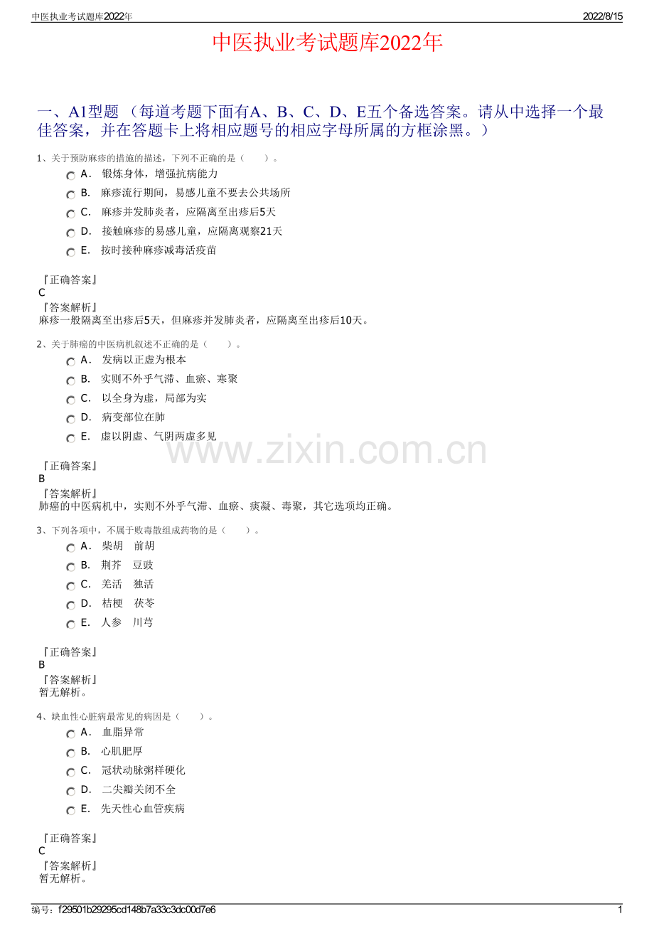 中医执业考试题库2022年.pdf_第1页