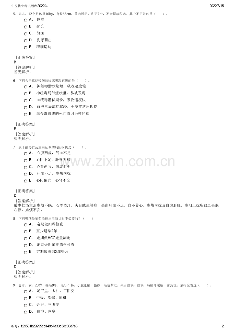 中医执业考试题库2022年.pdf_第2页