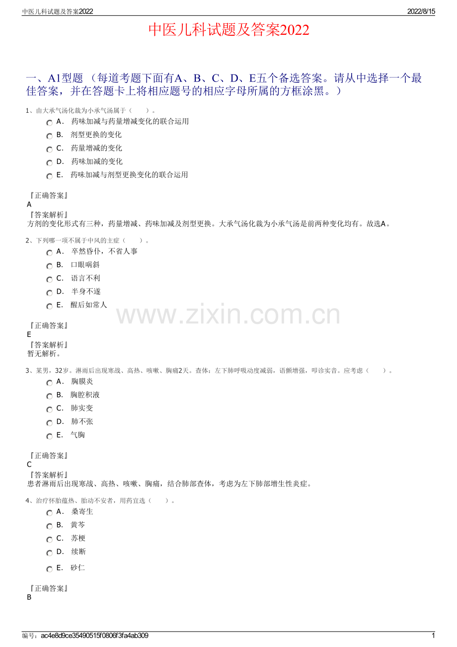 中医儿科试题及答案2022.pdf_第1页