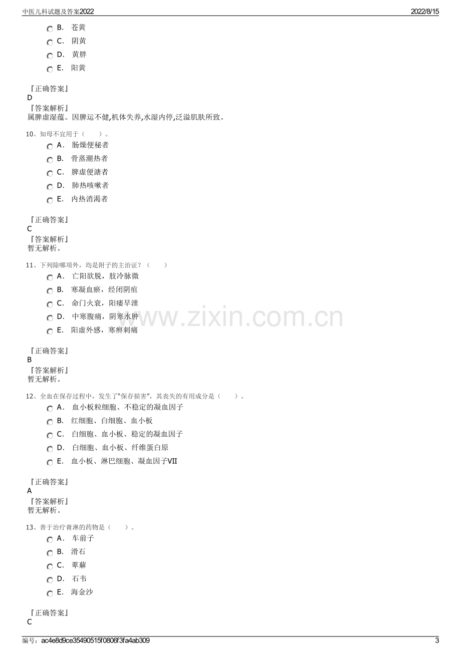 中医儿科试题及答案2022.pdf_第3页