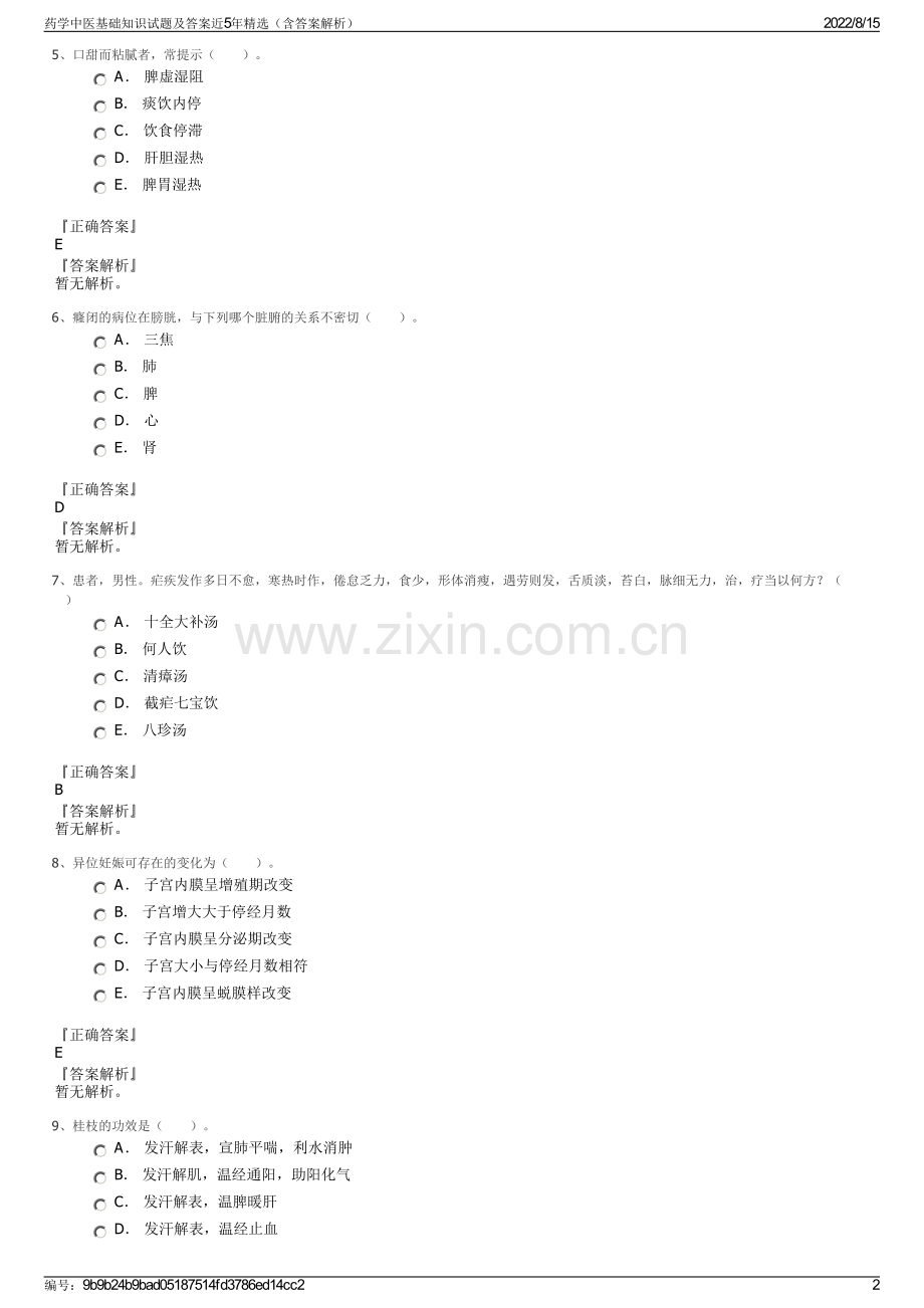 药学中医基础知识试题及答案近5年精选（含答案解析）.pdf_第2页