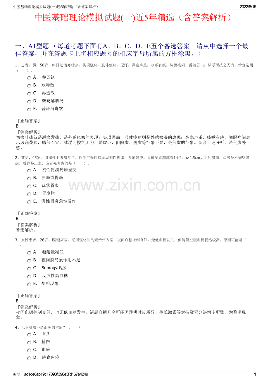 中医基础理论模拟试题(一)近5年精选（含答案解析）.pdf_第1页