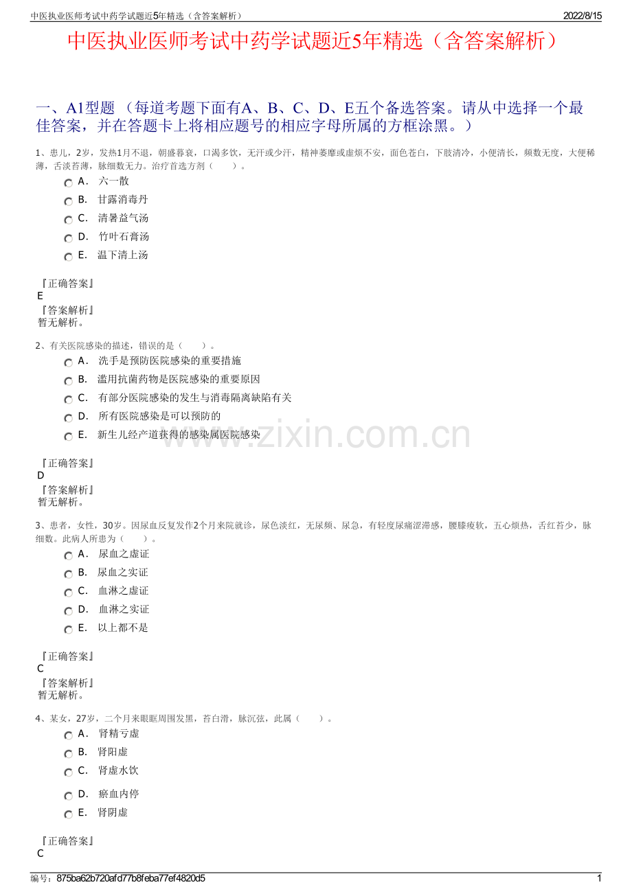 中医执业医师考试中药学试题近5年精选（含答案解析）.pdf_第1页