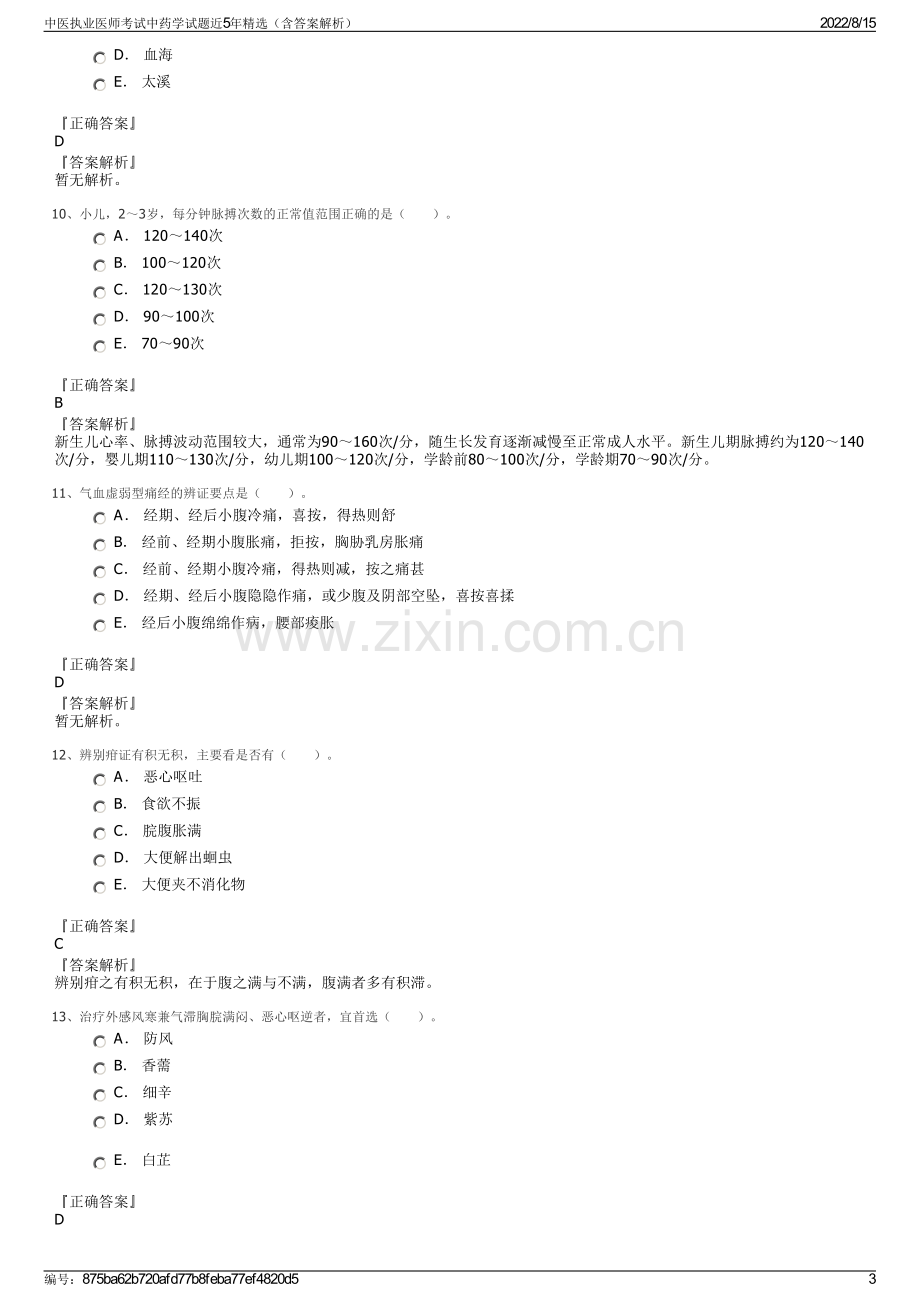 中医执业医师考试中药学试题近5年精选（含答案解析）.pdf_第3页