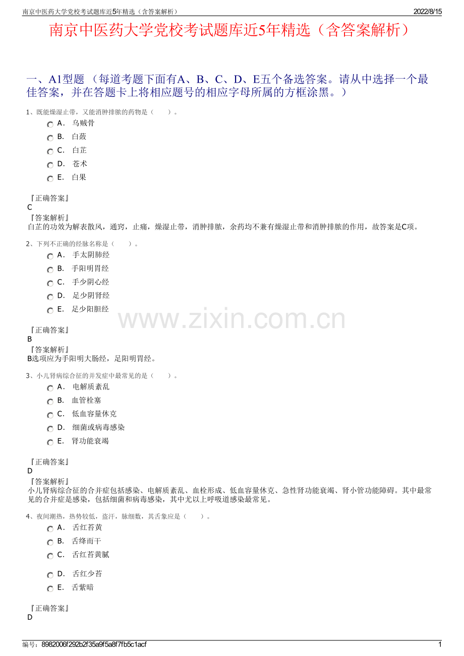 南京中医药大学党校考试题库近5年精选（含答案解析）.pdf_第1页