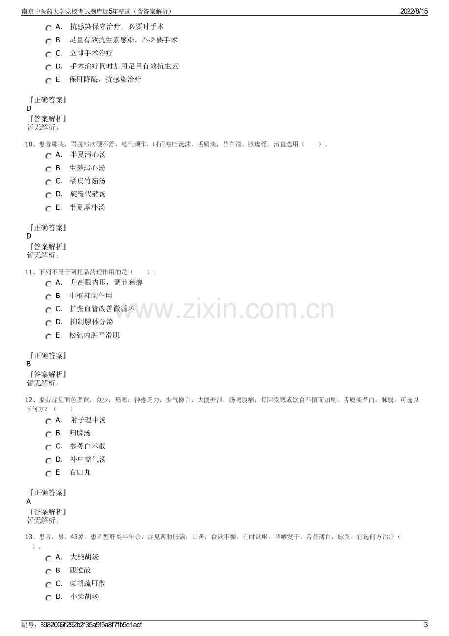 南京中医药大学党校考试题库近5年精选（含答案解析）.pdf_第3页