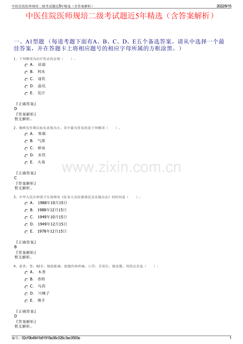 中医住院医师规培二级考试题近5年精选（含答案解析）.pdf_第1页