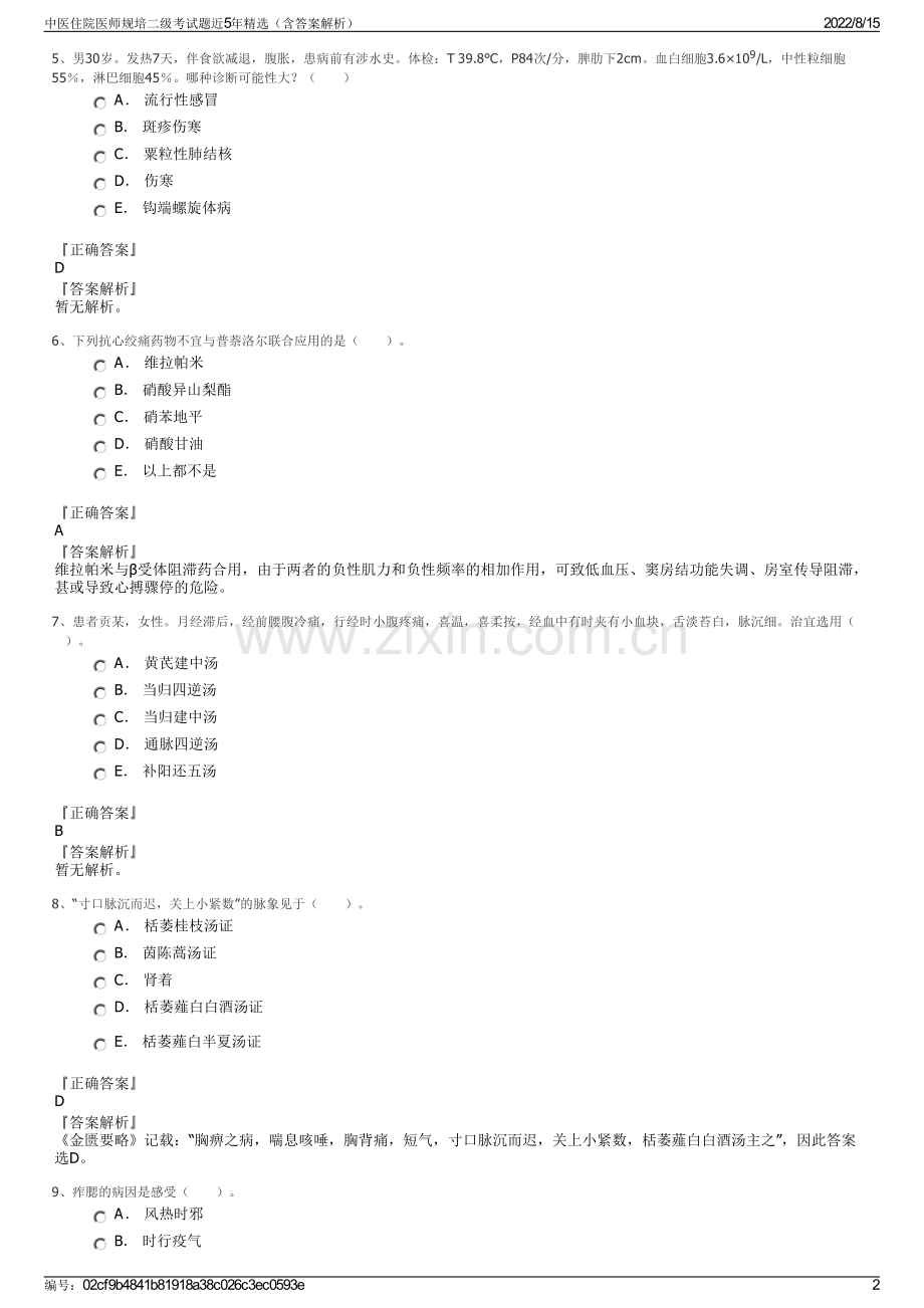 中医住院医师规培二级考试题近5年精选（含答案解析）.pdf_第2页