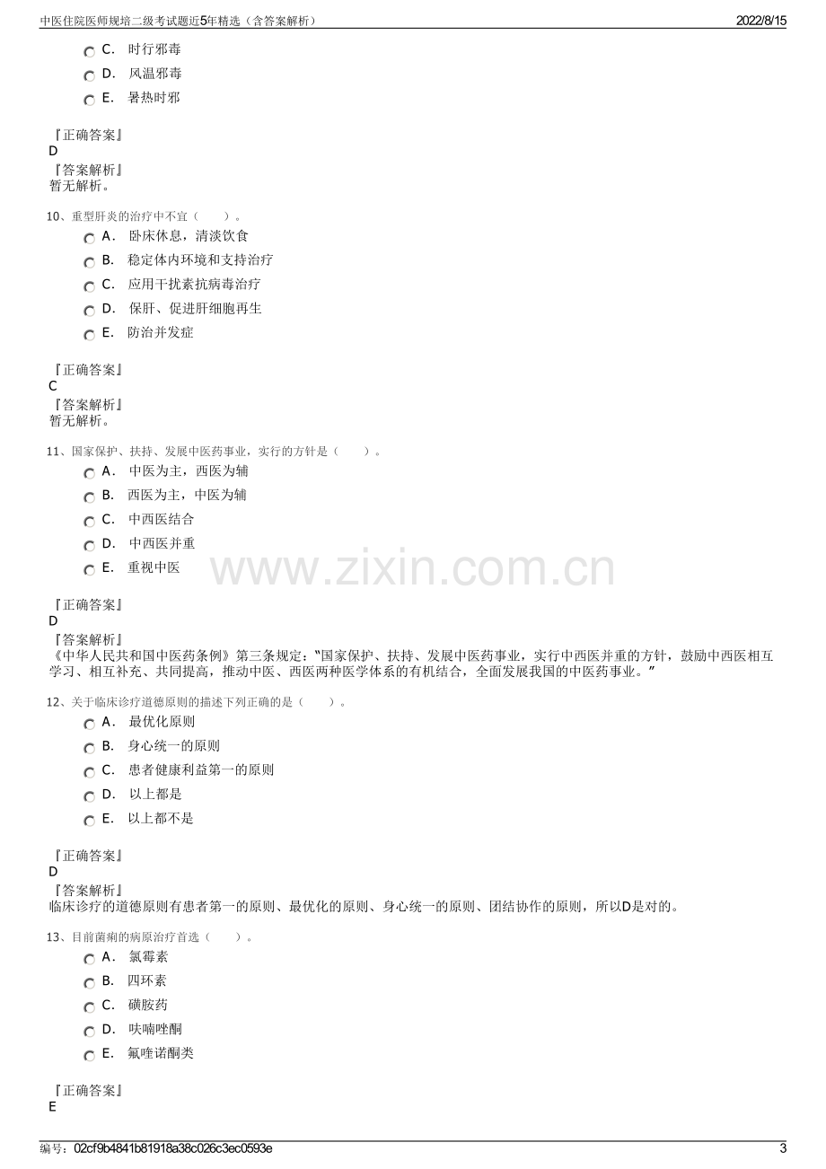 中医住院医师规培二级考试题近5年精选（含答案解析）.pdf_第3页