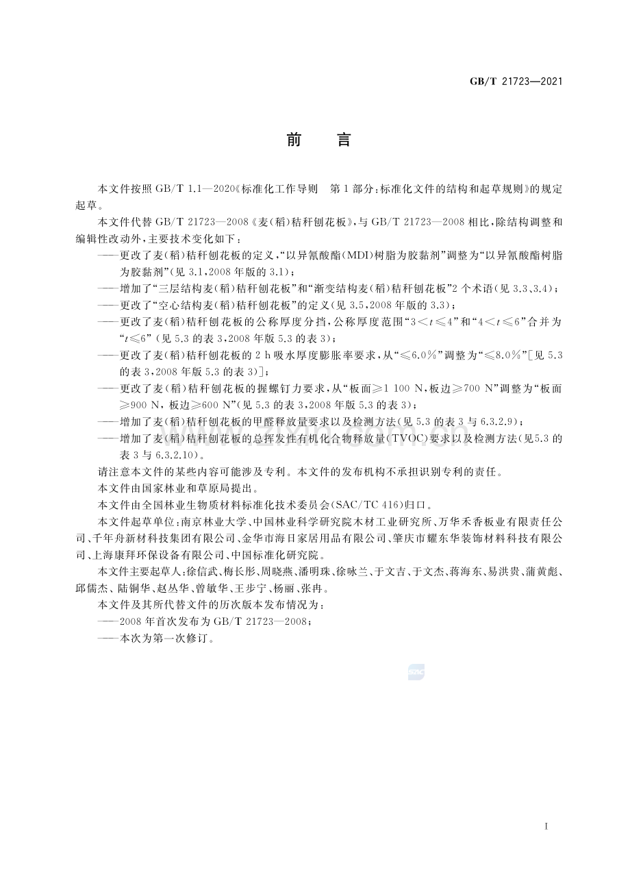 GB∕T 21723-2021 （代替 GB∕T 21723-2008）麦（ 稻 ）秸秆刨花板.pdf_第2页