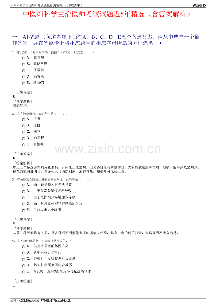 中医妇科学主治医师考试试题近5年精选（含答案解析）.pdf_第1页