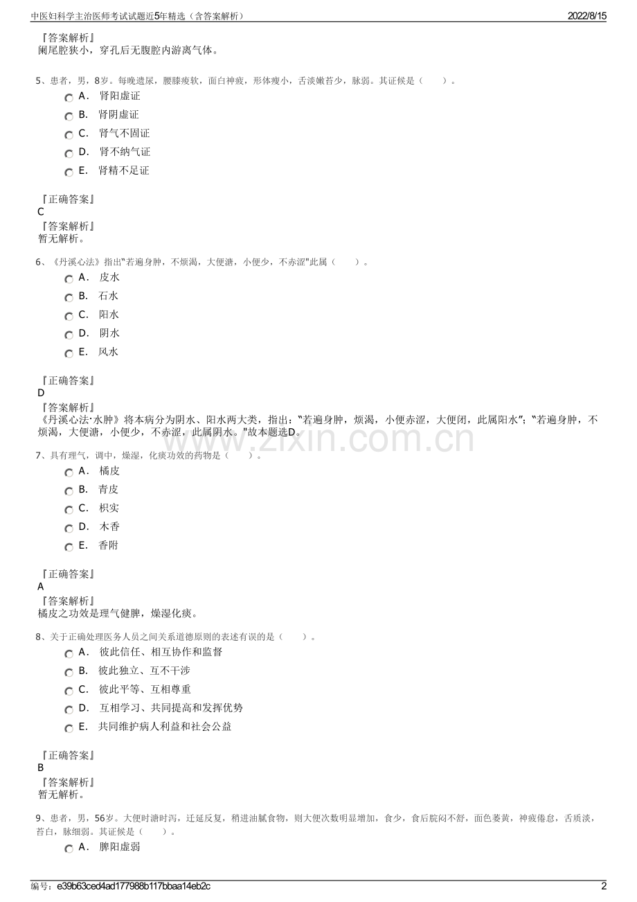 中医妇科学主治医师考试试题近5年精选（含答案解析）.pdf_第2页