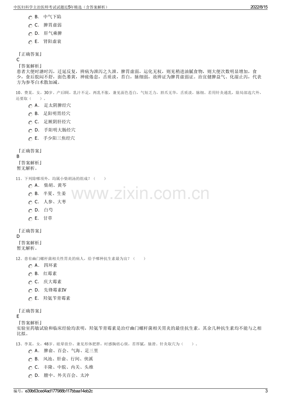 中医妇科学主治医师考试试题近5年精选（含答案解析）.pdf_第3页