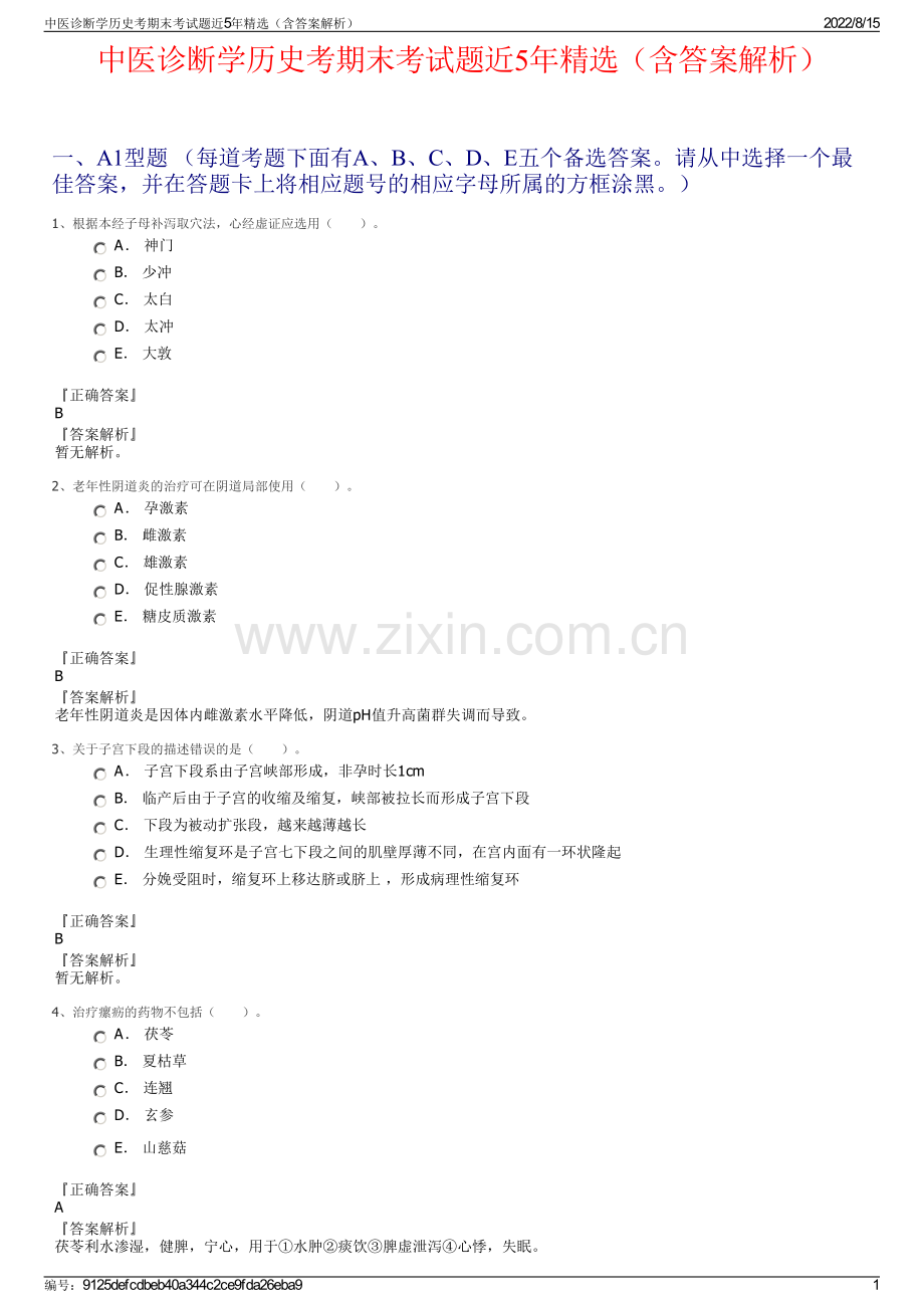 中医诊断学历史考期末考试题近5年精选（含答案解析）.pdf_第1页