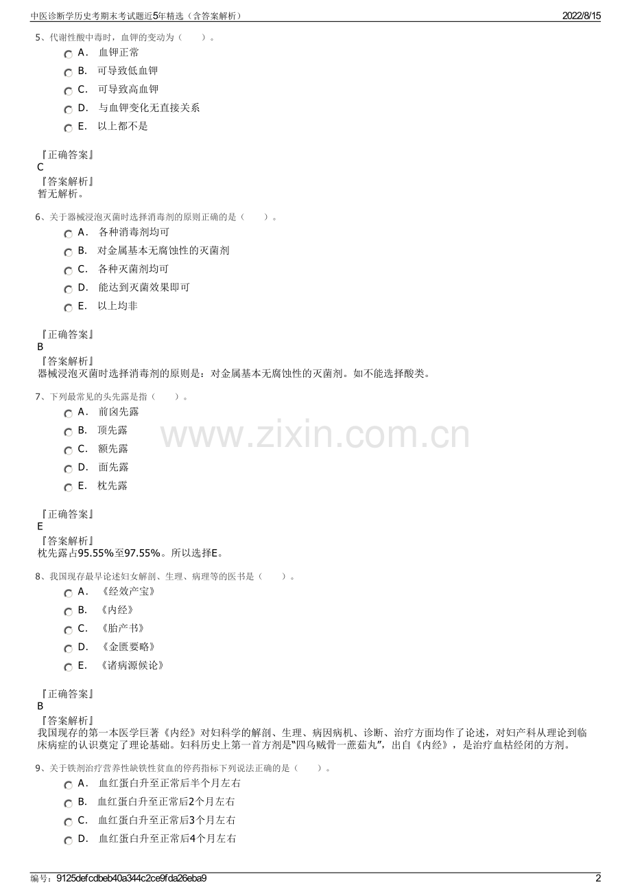 中医诊断学历史考期末考试题近5年精选（含答案解析）.pdf_第2页