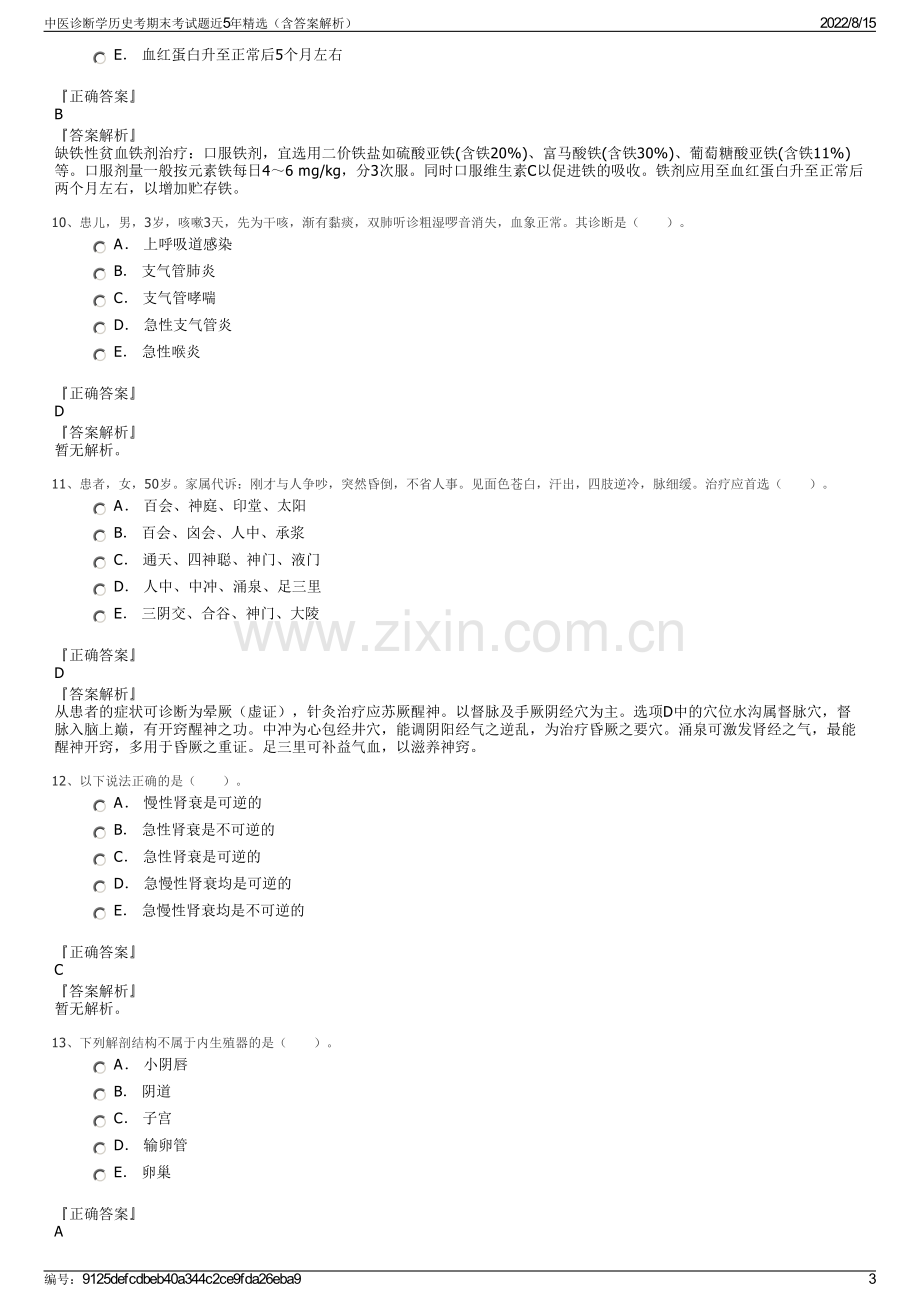 中医诊断学历史考期末考试题近5年精选（含答案解析）.pdf_第3页