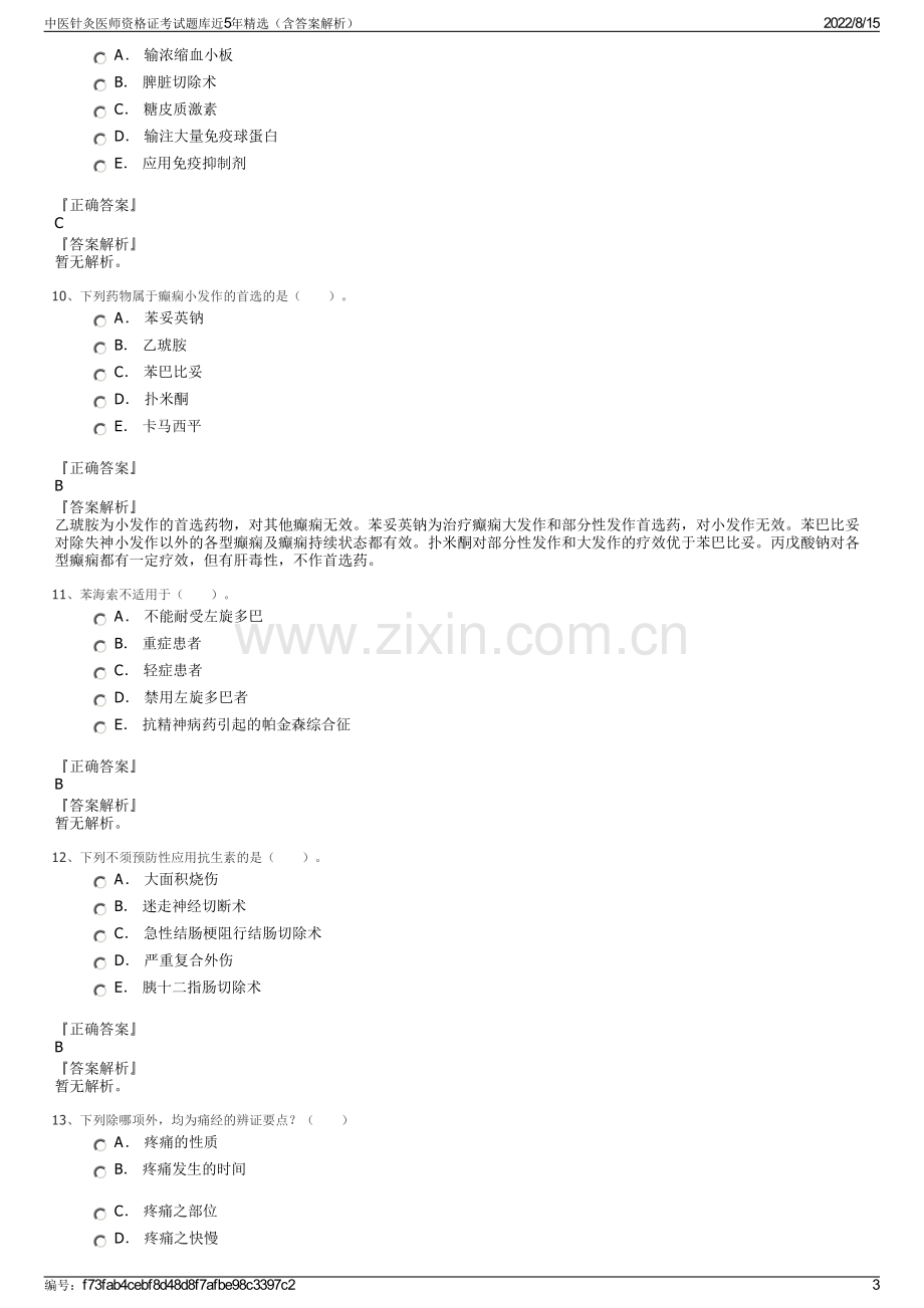 中医针灸医师资格证考试题库近5年精选（含答案解析）.pdf_第3页