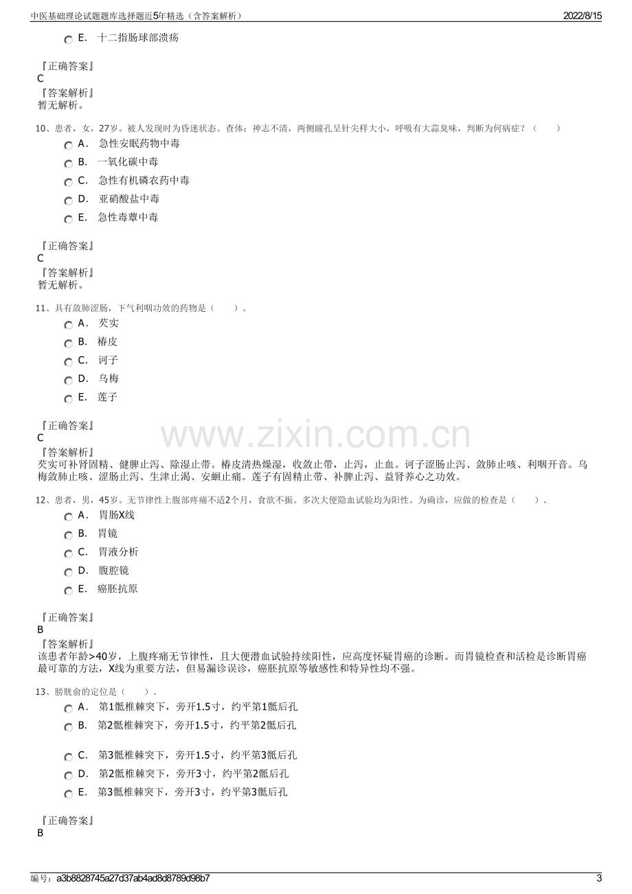 中医基础理论试题题库选择题近5年精选（含答案解析）.pdf_第3页