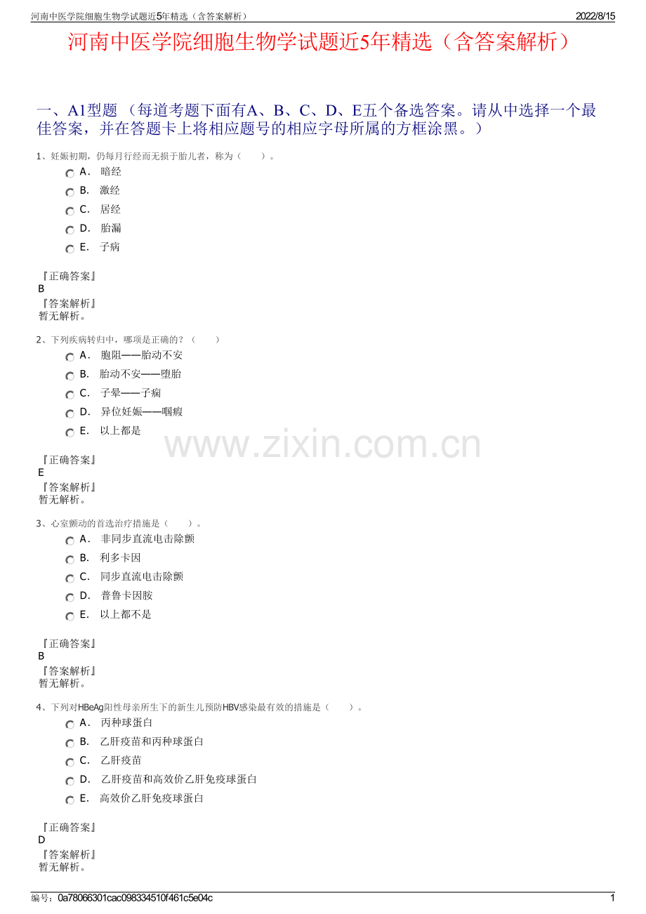 河南中医学院细胞生物学试题近5年精选（含答案解析）.pdf_第1页