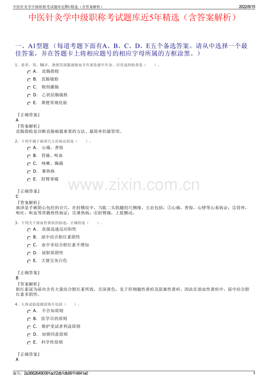 中医针灸学中级职称考试题库近5年精选（含答案解析）.pdf_第1页