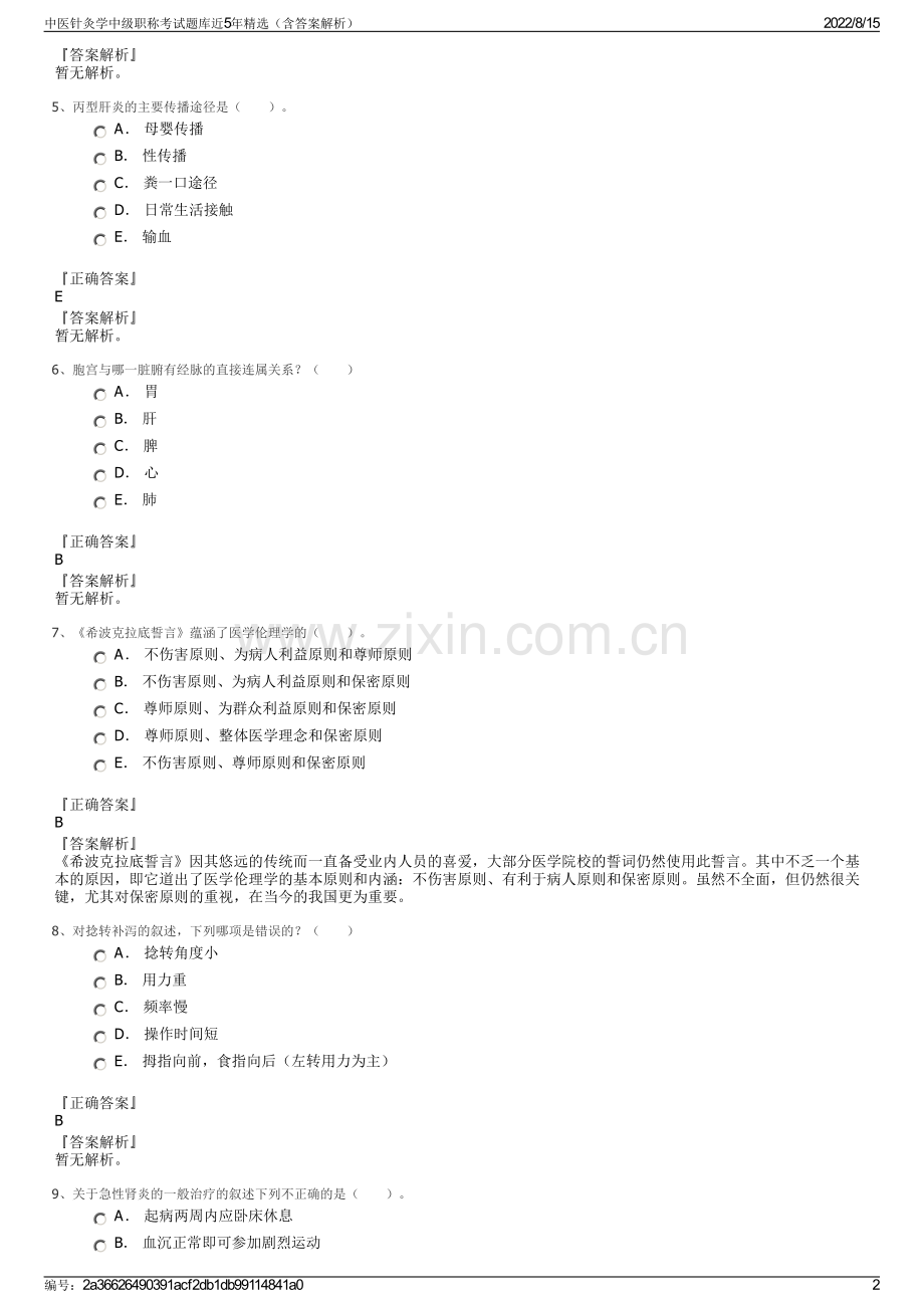 中医针灸学中级职称考试题库近5年精选（含答案解析）.pdf_第2页