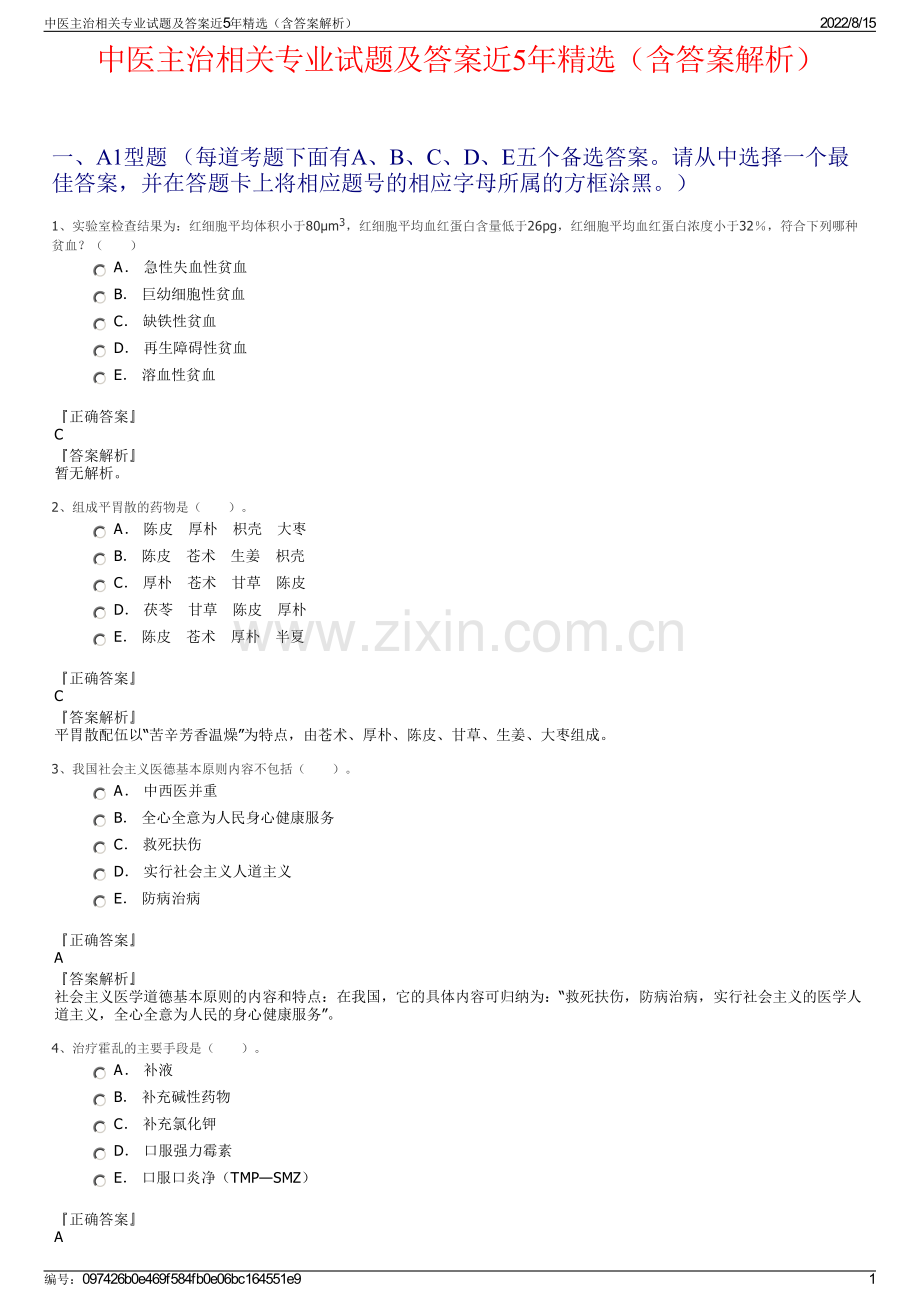 中医主治相关专业试题及答案近5年精选（含答案解析）.pdf_第1页