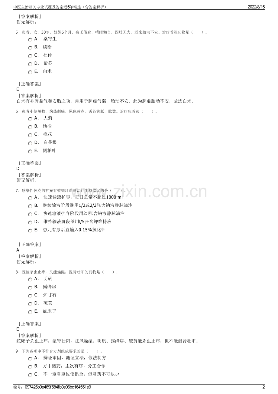 中医主治相关专业试题及答案近5年精选（含答案解析）.pdf_第2页