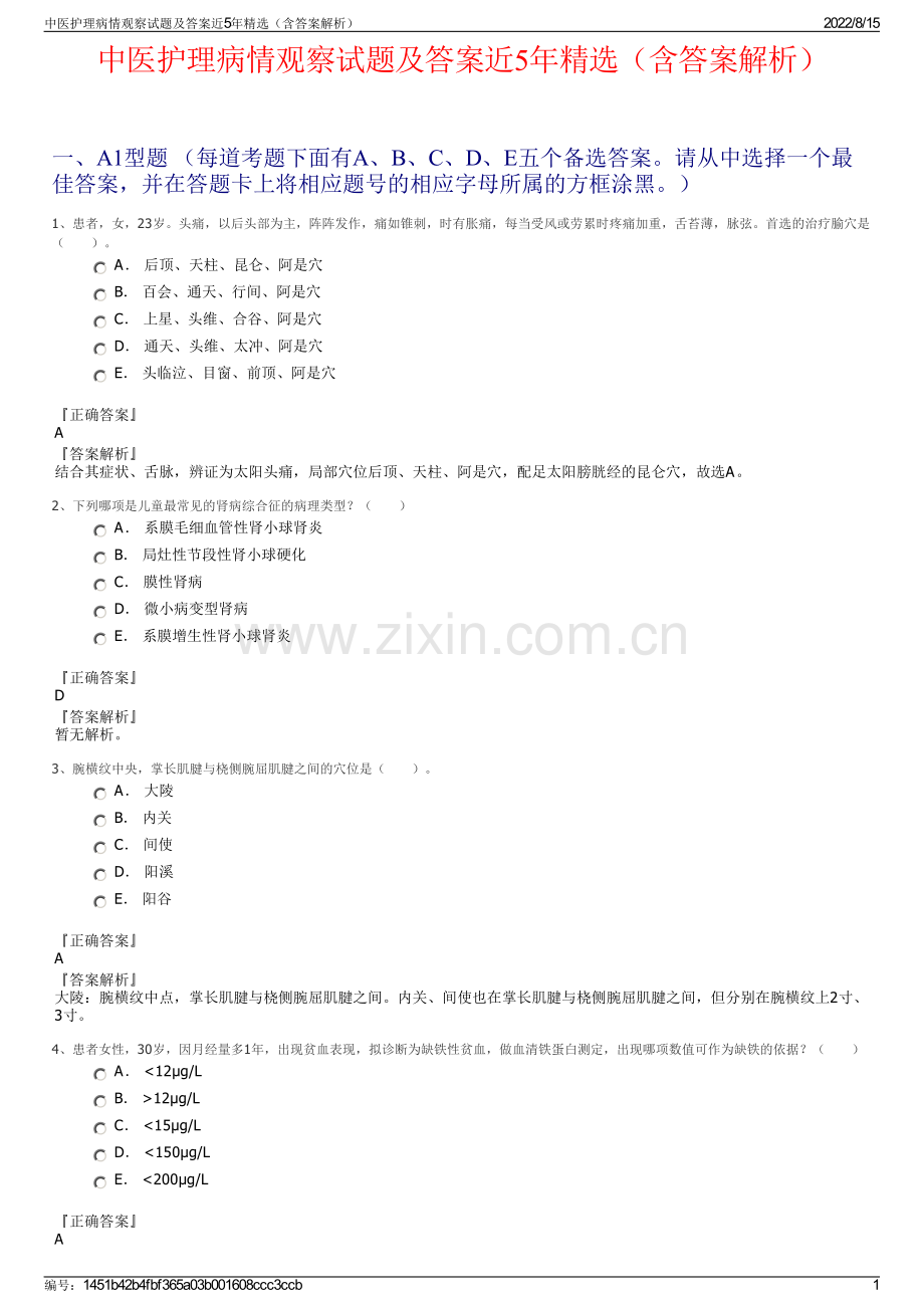 中医护理病情观察试题及答案近5年精选（含答案解析）.pdf_第1页