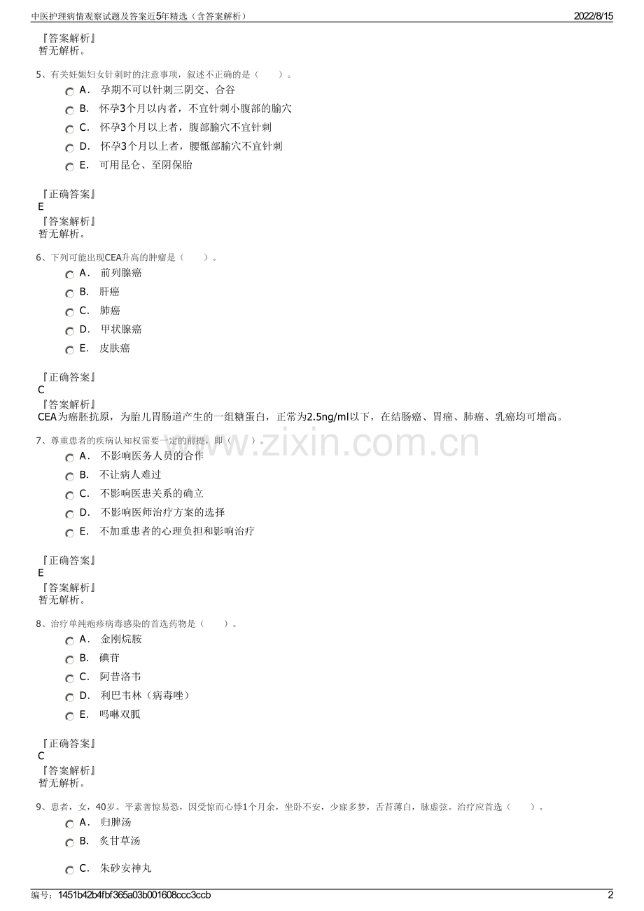 中医护理病情观察试题及答案近5年精选（含答案解析）.pdf_第2页