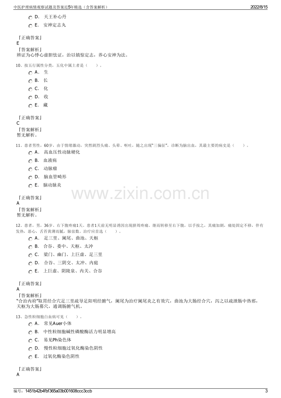 中医护理病情观察试题及答案近5年精选（含答案解析）.pdf_第3页