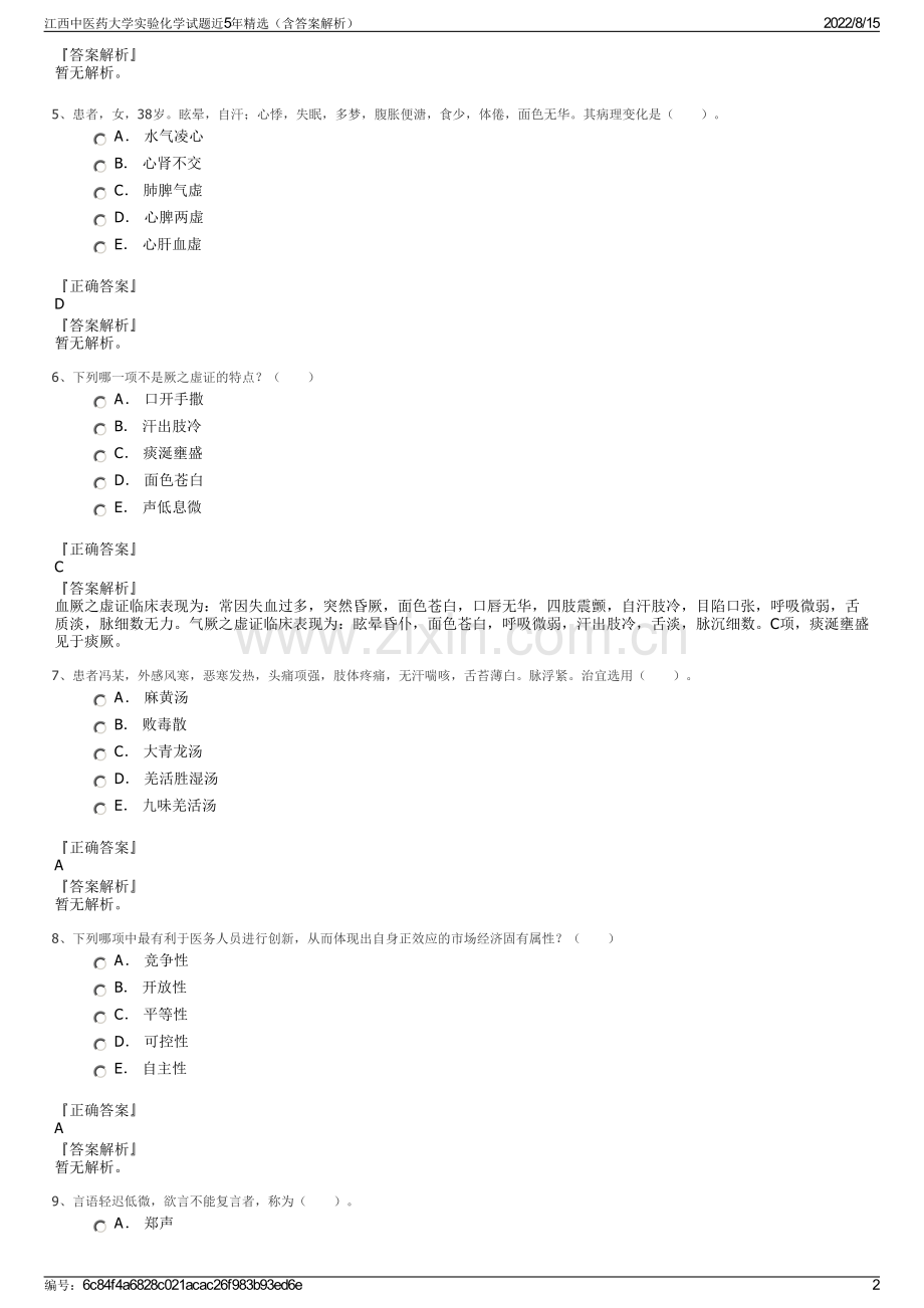 江西中医药大学实验化学试题近5年精选（含答案解析）.pdf_第2页